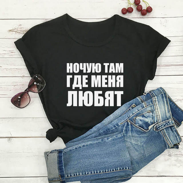 Koszulka Damska z Krótkim Rękawem Śpię, gdzie Mnie Kochają - 100% Bawełna w Stylu Rosyjskim z Cyrylicą - tanie ubrania i akcesoria